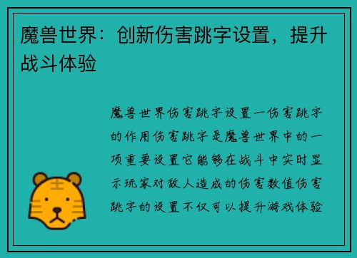 魔兽世界：创新伤害跳字设置，提升战斗体验
