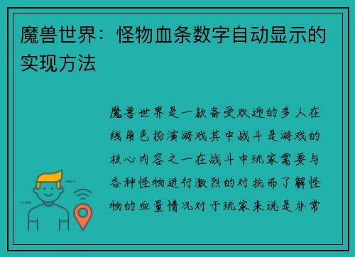 魔兽世界：怪物血条数字自动显示的实现方法