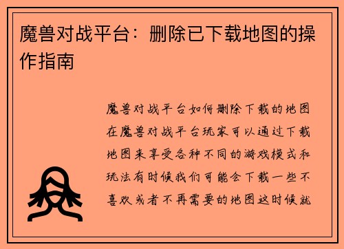 魔兽对战平台：删除已下载地图的操作指南