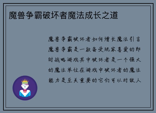 魔兽争霸破坏者魔法成长之道