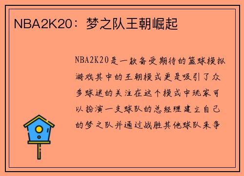 NBA2K20：梦之队王朝崛起