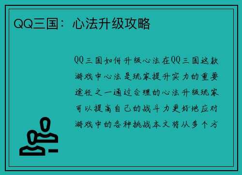 QQ三国：心法升级攻略