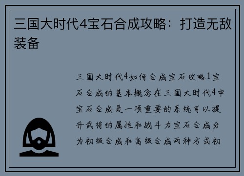 三国大时代4宝石合成攻略：打造无敌装备