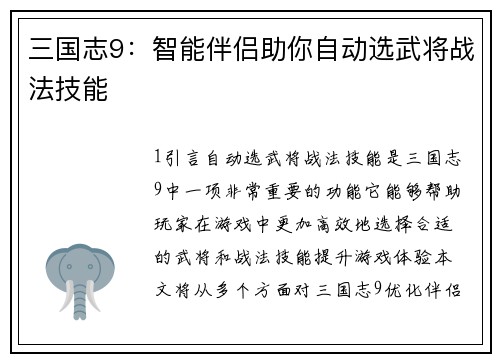 三国志9：智能伴侣助你自动选武将战法技能