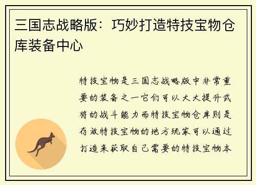 三国志战略版：巧妙打造特技宝物仓库装备中心