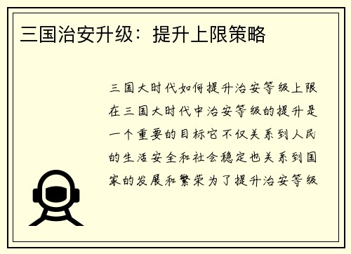 三国治安升级：提升上限策略