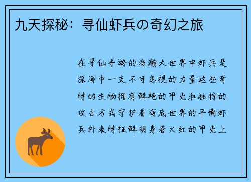 九天探秘：寻仙虾兵の奇幻之旅