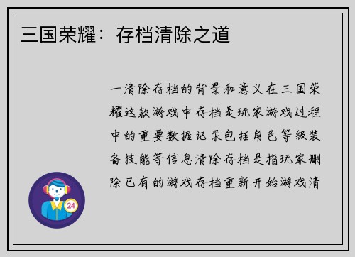三国荣耀：存档清除之道