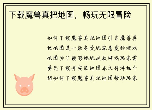 下载魔兽真把地图，畅玩无限冒险