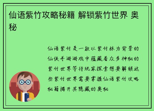 仙语紫竹攻略秘籍 解锁紫竹世界 奥秘