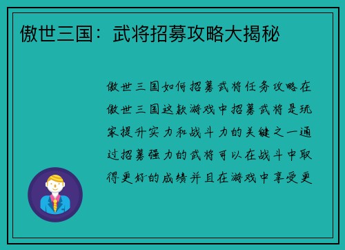 傲世三国：武将招募攻略大揭秘