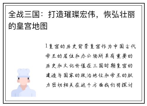 全战三国：打造璀璨宏伟，恢弘壮丽的皇宫地图