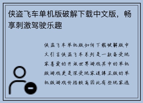 侠盗飞车单机版破解下载中文版，畅享刺激驾驶乐趣