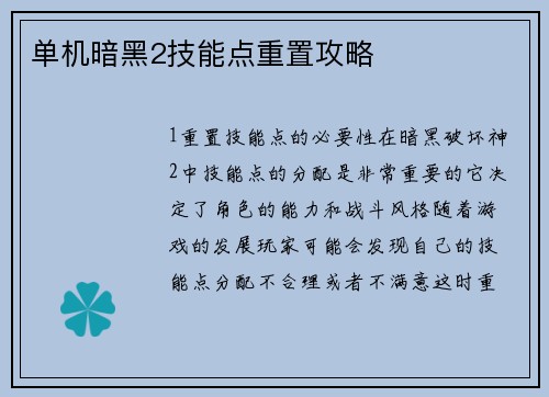 单机暗黑2技能点重置攻略