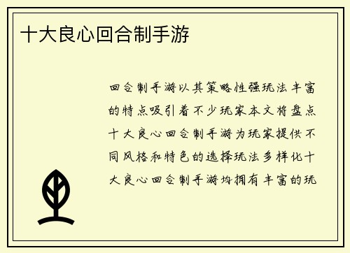 十大良心回合制手游