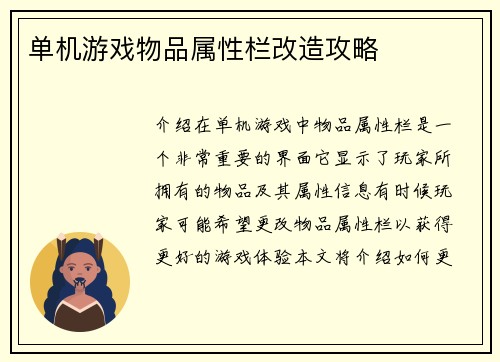 单机游戏物品属性栏改造攻略
