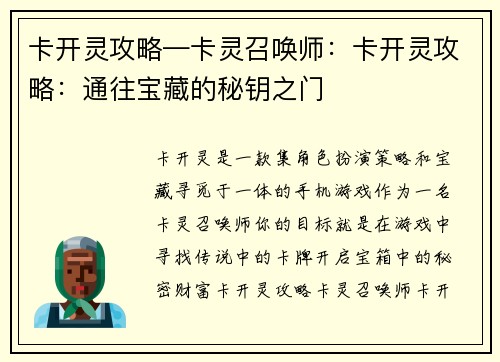 卡开灵攻略—卡灵召唤师：卡开灵攻略：通往宝藏的秘钥之门