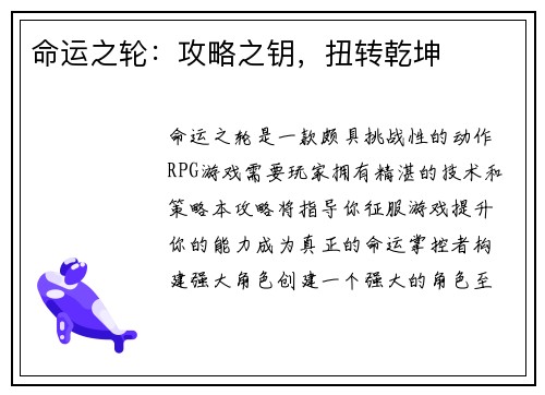 命运之轮：攻略之钥，扭转乾坤