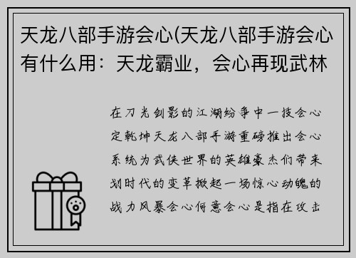 天龙八部手游会心(天龙八部手游会心有什么用：天龙霸业，会心再现武林传奇)
