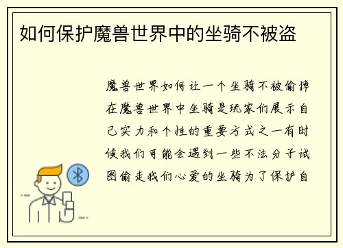 如何保护魔兽世界中的坐骑不被盗