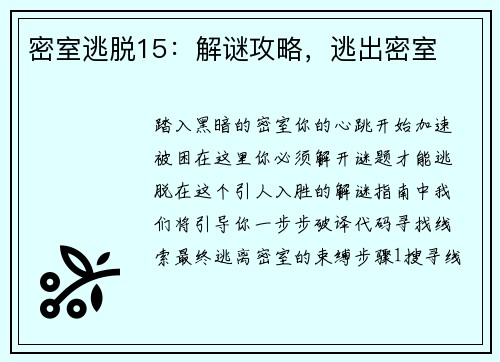 密室逃脱15：解谜攻略，逃出密室