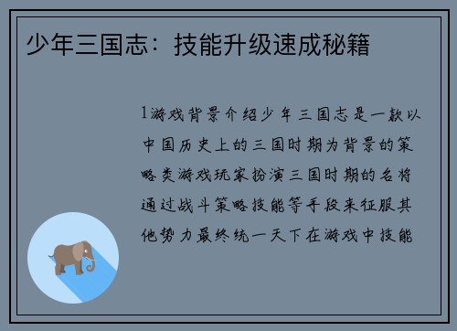少年三国志：技能升级速成秘籍