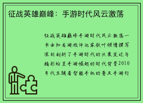 征战英雄巅峰：手游时代风云激荡