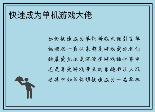 快速成为单机游戏大佬