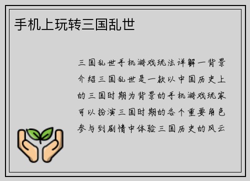 手机上玩转三国乱世