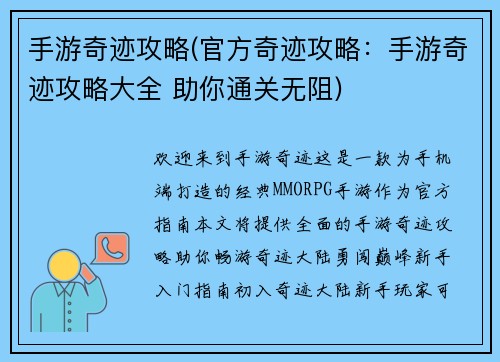 手游奇迹攻略(官方奇迹攻略：手游奇迹攻略大全 助你通关无阻)