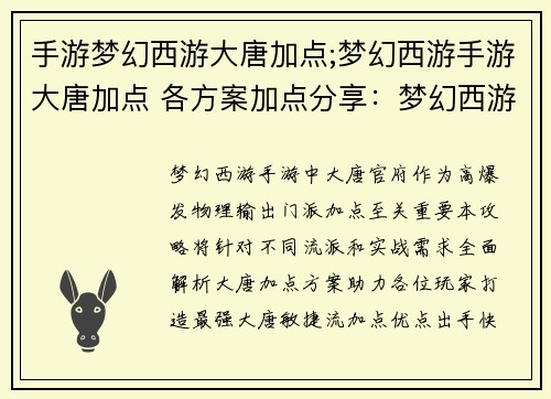 手游梦幻西游大唐加点;梦幻西游手游大唐加点 各方案加点分享：梦幻西游最全大唐加点攻略，封测神威实战效果超群