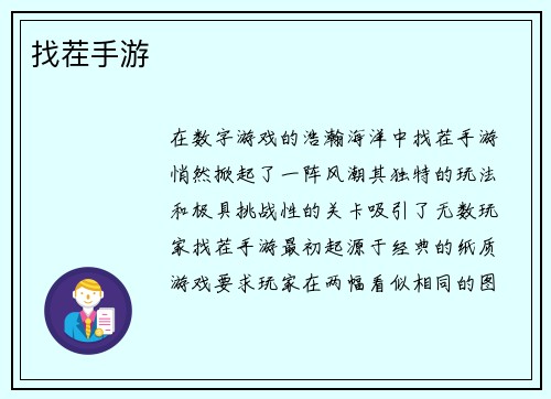 找茬手游