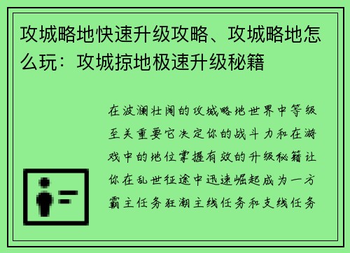 攻城略地快速升级攻略、攻城略地怎么玩：攻城掠地极速升级秘籍