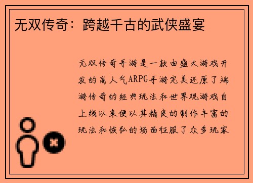 无双传奇：跨越千古的武侠盛宴