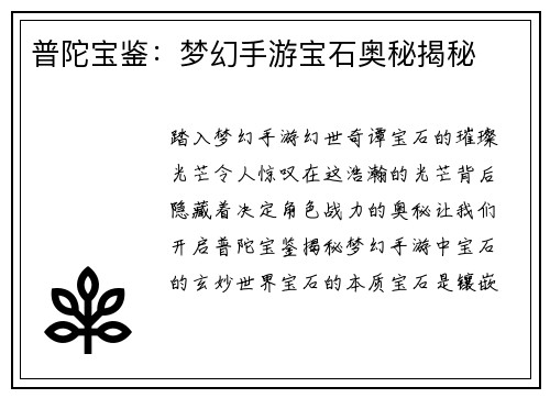 普陀宝鉴：梦幻手游宝石奥秘揭秘