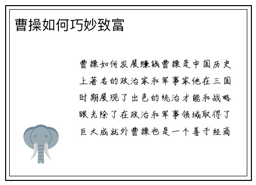 曹操如何巧妙致富